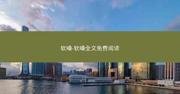 软嗓-软嗓全文免费阅读
