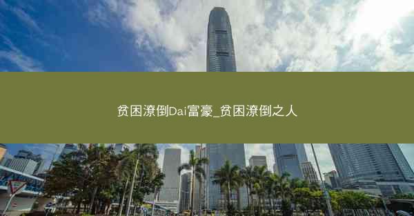 贫困潦倒Dai富豪_贫困潦倒之人