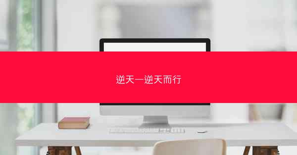 逆天—逆天而行