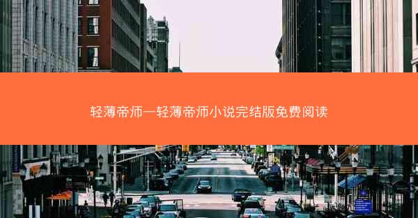 轻薄帝师—轻薄帝师小说完结版免费阅读