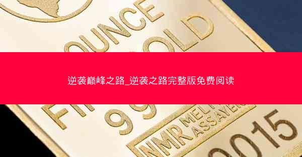 逆袭巅峰之路_逆袭之路完整版免费阅读