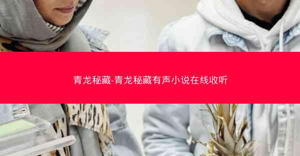 青龙秘藏-青龙秘藏有声小说在线收听