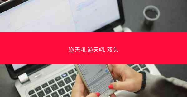逆天吼;逆天吼 双头