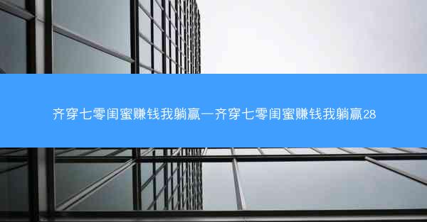 齐穿七零闺蜜赚钱我躺赢—齐穿七零闺蜜赚钱我躺赢28