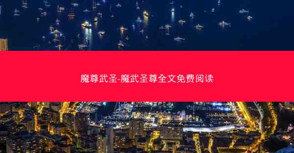 魔尊武圣-魔武圣尊全文免费阅读