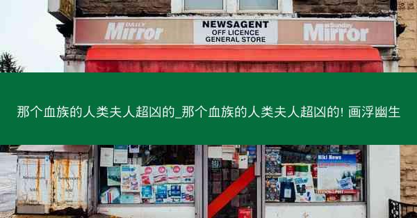 那个血族的人类夫人超凶的_那个血族的人类夫人超凶的! 画浮幽生