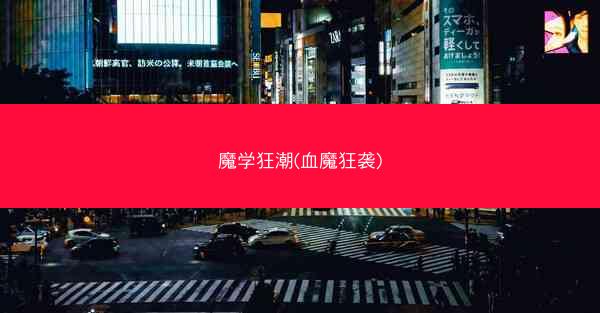 魔学狂潮(血魔狂袭)