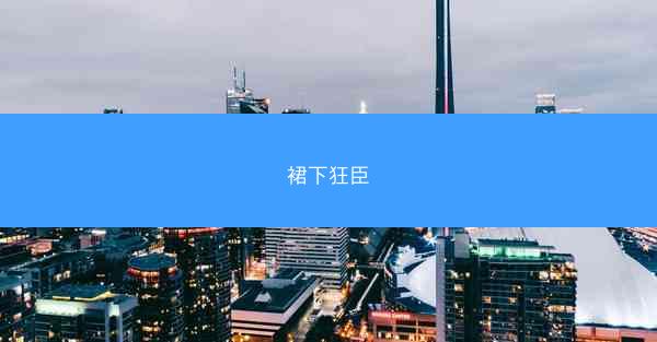 裙下狂臣