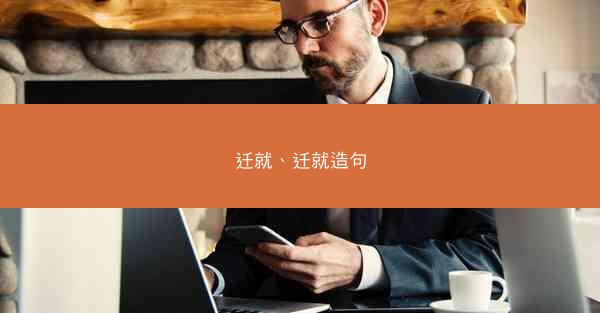 迁就、迁就造句