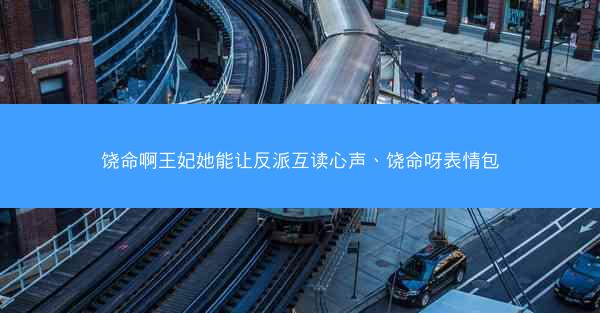 饶命啊王妃她能让反派互读心声、饶命呀表情包