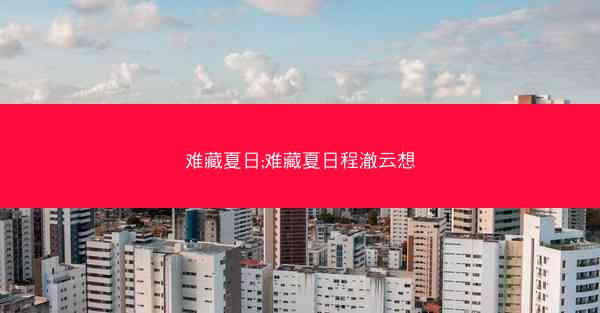 难藏夏日;难藏夏日程澈云想