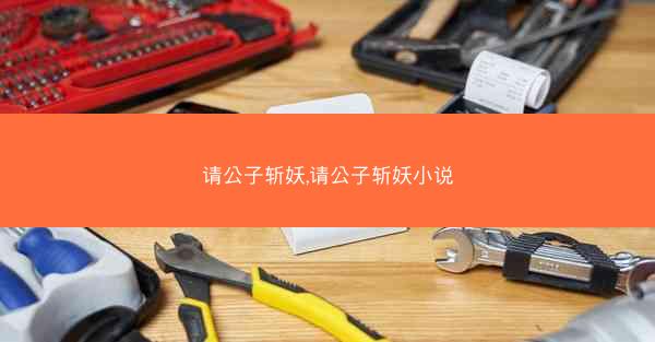 请公子斩妖,请公子斩妖小说