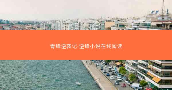 青锋逆袭记-逆锋小说在线阅读