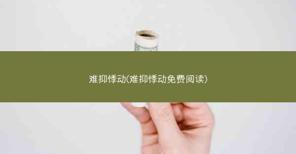 难抑悸动(难抑悸动免费阅读)