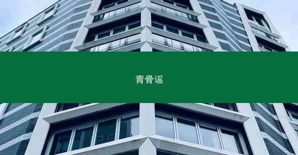 青骨谣