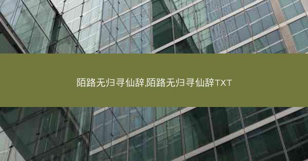 陌路无归寻仙辞,陌路无归寻仙辞TXT