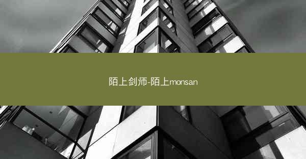陌上剑师-陌上monsan
