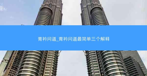 青衿问道_青衿问道最简单三个解释