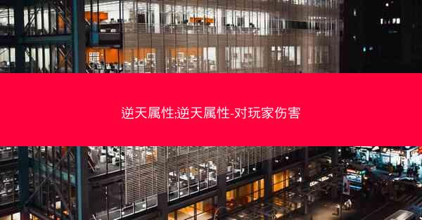 逆天属性;逆天属性-对玩家伤害