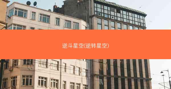 逆斗星空(逆转星空) 逆斗星空(逆转星空)