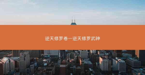 逆天修罗卷—逆天修罗武神