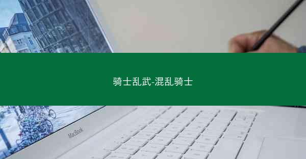 骑士乱武-混乱骑士 骑士乱武-混乱骑士