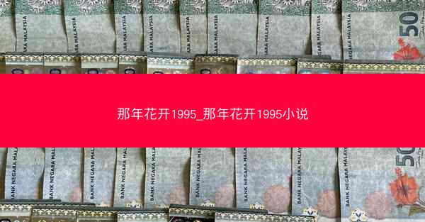 那年花开1995_那年花开1995小说