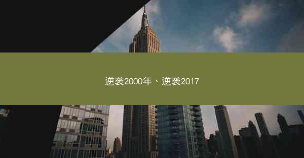 逆袭2000年、逆袭2017