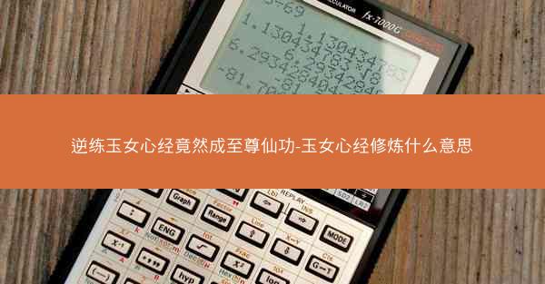 逆练玉女心经竟然成至尊仙功-玉女心经修炼什么意思 逆练玉女心经竟然成至尊仙功-玉女心经修炼什么意思