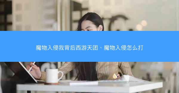 魔物入侵我背后西游天团、魔物入侵怎么打