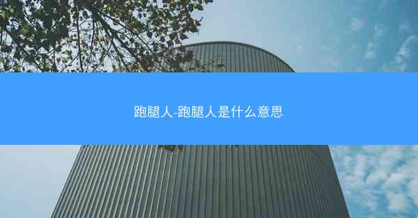跑腿人-跑腿人是什么意思