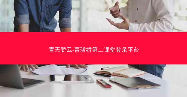 青天骄云-青骄娇第二课堂登录平台
