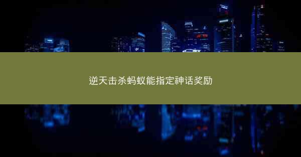 逆天击杀蚂蚁能指定神话奖励 逆天击杀蚂蚁能指定神话奖励