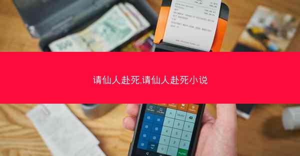 请仙人赴死,请仙人赴死小说
