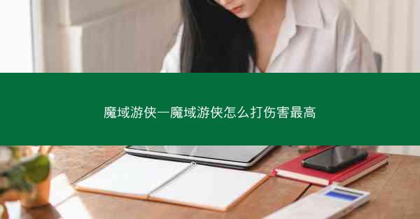 魔域游侠—魔域游侠怎么打伤害最高