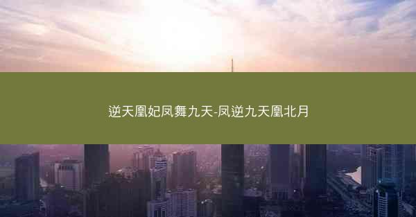 逆天凰妃凤舞九天-凤逆九天凰北月