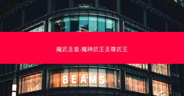 魔武圣皇-魔神武王圣尊武王 魔武圣皇-魔神武王圣尊武王