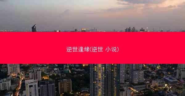 逆世逢缘(逆世 小说)