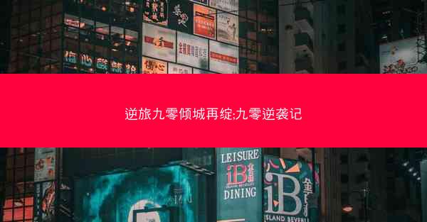 逆旅九零倾城再绽;九零逆袭记