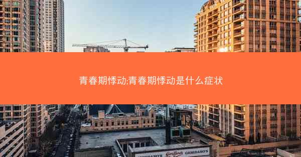 青春期悸动;青春期悸动是什么症状