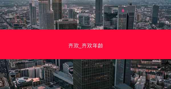 齐欢_齐欢年龄