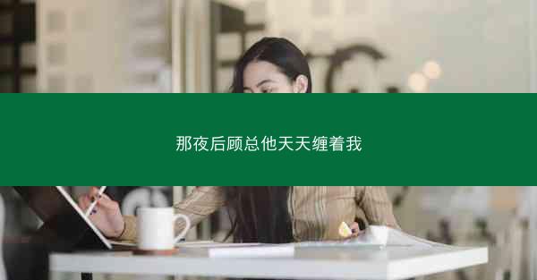 那夜后顾总他天天缠着我