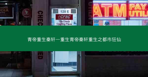 青帝重生秦轩—重生青帝秦轩重生之都市狂仙