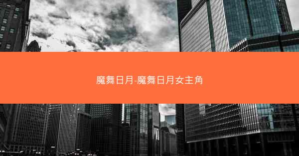 魔舞日月-魔舞日月女主角