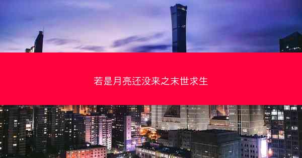 若是月亮还没来之末世求生