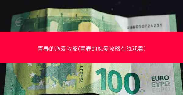 青春的恋爱攻略(青春的恋爱攻略在线观看)