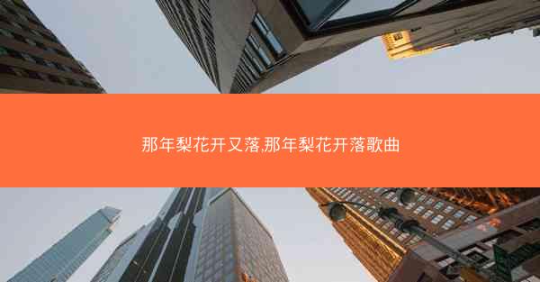那年梨花开又落,那年梨花开落歌曲