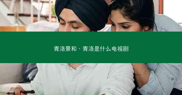 青洛景和、青洛是什么电视剧