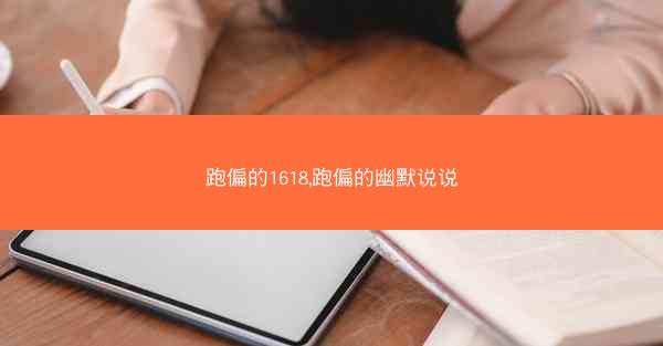 跑偏的1618,跑偏的幽默说说