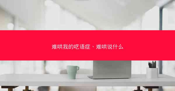 难哄我的呓语症、难哄说什么